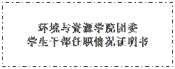 文本框: 金沙8888js官方团委学生干部任职情况证明书