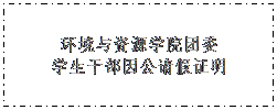 文本框: 金沙8888js官方团委学生干部因公请假证明